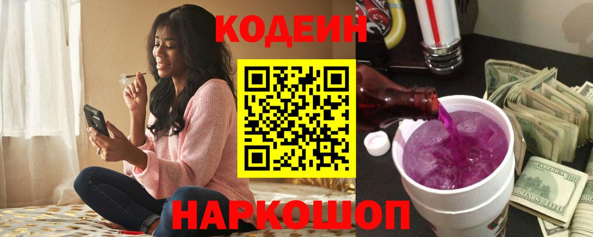 Кодеиновый сироп Lean Purple Drank  Вход с VPN  Сухой Лог 